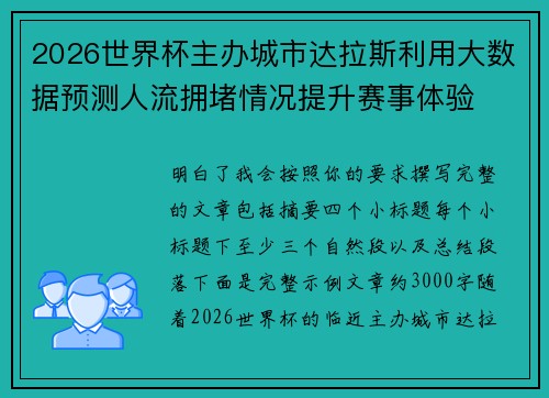 2026世界杯主办城市达拉斯利用大数据预测人流拥堵情况提升赛事体验