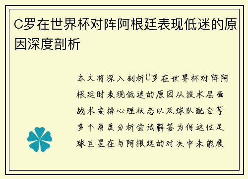 C罗在世界杯对阵阿根廷表现低迷的原因深度剖析