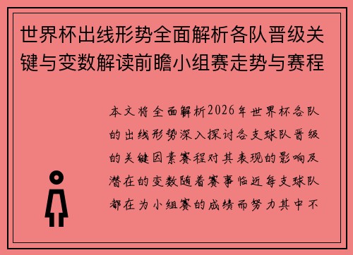 世界杯出线形势全面解析各队晋级关键与变数解读前瞻小组赛走势与赛程影响