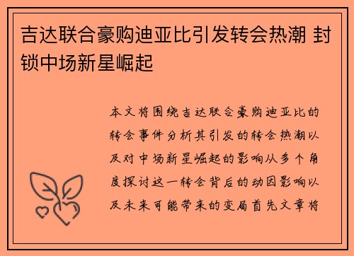 吉达联合豪购迪亚比引发转会热潮 封锁中场新星崛起