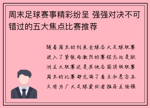 周末足球赛事精彩纷呈 强强对决不可错过的五大焦点比赛推荐