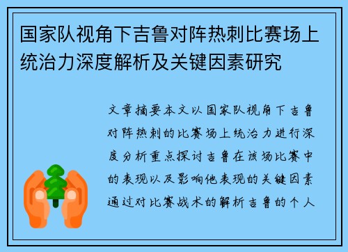 国家队视角下吉鲁对阵热刺比赛场上统治力深度解析及关键因素研究