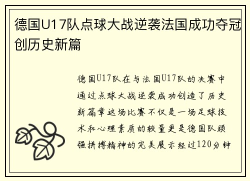 德国U17队点球大战逆袭法国成功夺冠创历史新篇