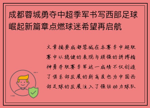 成都蓉城勇夺中超季军书写西部足球崛起新篇章点燃球迷希望再启航