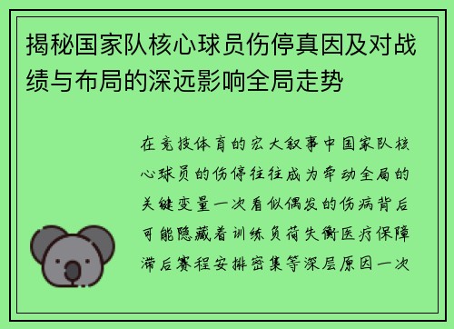 揭秘国家队核心球员伤停真因及对战绩与布局的深远影响全局走势