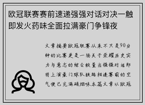欧冠联赛赛前速递强强对话对决一触即发火药味全面拉满豪门争锋夜