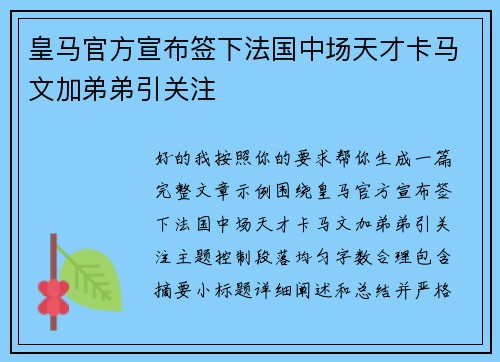 皇马官方宣布签下法国中场天才卡马文加弟弟引关注